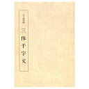 書道書籍 日本習字普及協会 日下部鳴鶴 三体千字文 （オンデマンド版) A4判 208頁 【メール便対応可】 （810038） 書道テキスト 書道参考書籍 書道字典 墨場必携