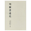 日本習字普及協会　加藤達成・小名木東邨著日本・中国編総数300余点の大型名跡図版は、鑑賞しながら通史を追い、時代名跡の概説は文化的背景と歴史的芸術の流れを容易にくむ。商品材質：紙商品実寸法mm：257*182*12.5商品実重量g：475取扱注意事項：受注後の製本となりますため(オンデマンド出版)納期に14日ほどいただきます。