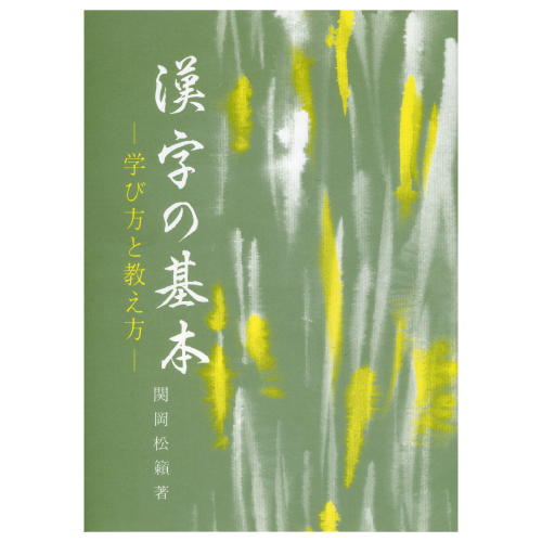 書道書籍 日本習字普及協会 漢字の基本 B5判 144頁 【メール便対応可】 （810090） 書道テキスト 書道参考書籍 書道字典 墨場必携