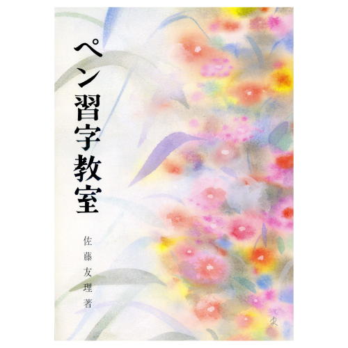 書道書籍 日本習字普及協会 ペン習字教室 B5判 104頁 【メール便対応可】 810099 書道テキスト 書道参考書籍 書道字典 墨場必携 ぺん習字 テキスト