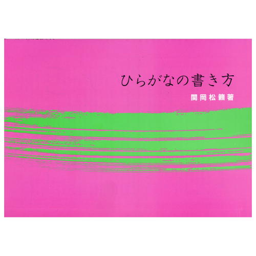 【3980円以上送料無料】書いておぼえる東海道五十三次くずし字入門／菅野俊輔／編著