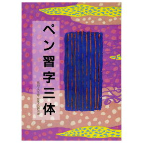 書道書籍 日本習字普及協会 ペン習字三体 B5判 216頁 【メール便対応可】 （810122） 書道テキスト 書道参考書籍 書道字典 墨場必携