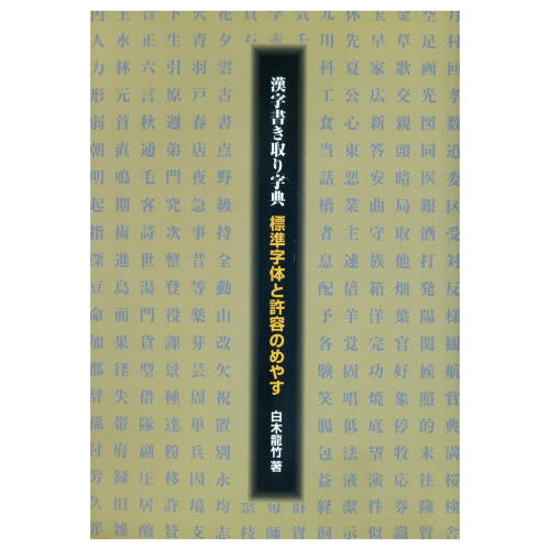 書道書籍 日本習字普及協会 漢字書き取り字典 A5判 112頁 【メール便対応可】 （810159） 書道テキスト 書道参考書籍 書道字典 墨場必携