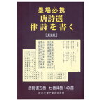 書道書籍 日本習字普及協会 墨場必携 唐詩選律詩を書く B6判 576頁 （新装版） （810171） 書道テキスト 書道参考書籍 書道字典 墨場必携