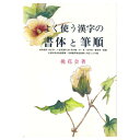 日本習字普及協会　桃花会/編 常用漢字2,136字・人名用漢字290字の楷書・行書・草書・旧字体・書写体・楷書の筆順をペン字の手書き文字で示した字典です。 活字の字典とは違い、手本として日常の文字を書く場面で使えます。また、付録も充実しているので、硬筆のみならず専門的な書道の学習や文部科学省後援の書写技能検定試験の受験者にも大いに役立つ一冊です。 改訂版では索引も付き、より使いやすくなりました。 商品材質：紙 商品実寸法mm：158*216*21 商品実重量g：475