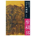 書道書籍 日本習字普及協会 唐太宗 晋祠銘 B4判 56頁 （810222） 書道テキスト 書道参考書籍 書道字典 墨場必携