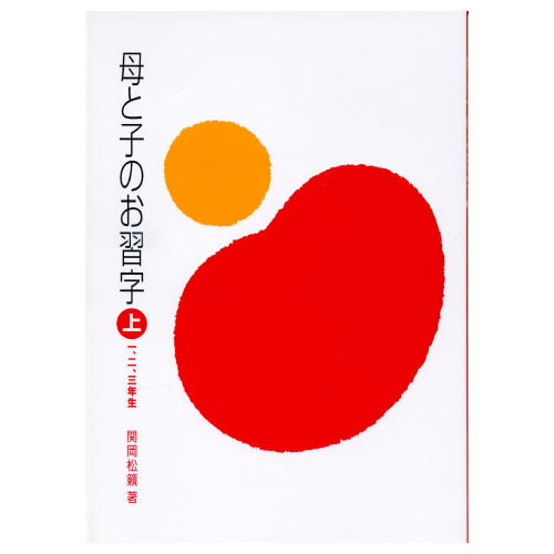 書道書籍 日本習字普及協会 母と子のお習字 （上) 1・2・3年生 B5判 88頁 【メール便対応可】 （810224） 書道テキスト 書道参考書籍 ..