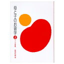 書道書籍 日本習字普及協会 母と子のお習字 （上) 1・2・3年生 B5判 88頁 【メール便対応可】 （810224） 書道テキスト 書道参考書籍 書道字典 墨場必携