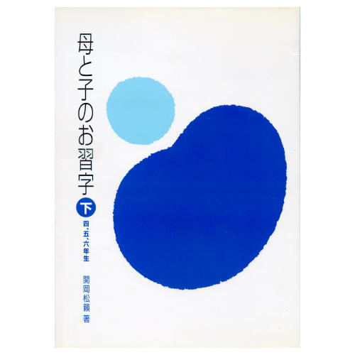 書道書籍 日本習字普及協会 母と子のお習字 （下) 4・5・6年生 B5判 88頁 【メール便対応可】 （810225） 書道テキスト 書道参考書籍 書道字典 墨場必携