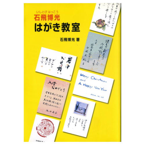 書道書籍 日本習字普及協会 石飛博光はがき教室 A5判 80頁 【メール便対応可】 （810231） 書道テキスト 書道参考書籍 書道字典 墨場必携 はがき ハガキ 葉書