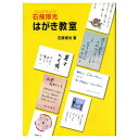 日本習字普及協会　石飛博光著石飛先生の毛筆・ペン字の魅力あふれる手本を参考にして、是非、手書きではがきを出してみませんか？商品材質：紙商品実寸法mm：210*148*8.3商品実重量g：200