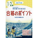 書道書籍 日本習字普及協会 2023年令和5年度 文部科学省後援 硬筆書写技能検定 1・2級合格のポイント B5判 416頁【メール便対応可】 （810255-23） 硬筆書写検定 書道テキスト 書道参考書籍 書道字典 墨場必携