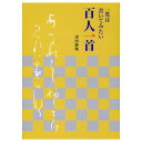 日本習字普及協会　津田静鳳著かなを習っている人の多くが百人一首を書いてみたいと思っています。奇をてらわない親しみやすい手本、その横に読みと意味を添えて、わかりやすいポイント解説で、百人一首に挑戦できます。かな学習に最適な一冊です。商品材質：紙商品実寸法mm：257*182*9商品実重量g：310