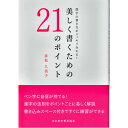 書道書籍 日本習字普及協会 漢字の書き方がスッキリ分かる! 美しく書くための21のポイント B5判80頁 【メール便対応可】 (810312) 書道テキスト 書道参考書籍 書道字典 墨場必携