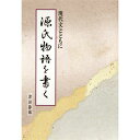 書道書籍 日本習字普及協会 現代文とともに「源氏物語を書く」 B5判120頁【メール便対応可】810317） 書道テキスト 書道参考書籍 書道字典 墨場必携