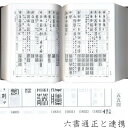 書道書籍 三圭社 篆刻字林 増訂新版 B6判変形849頁 （801921） 書道テキスト 書道参考書籍 書道字典 墨場必携 書体字典