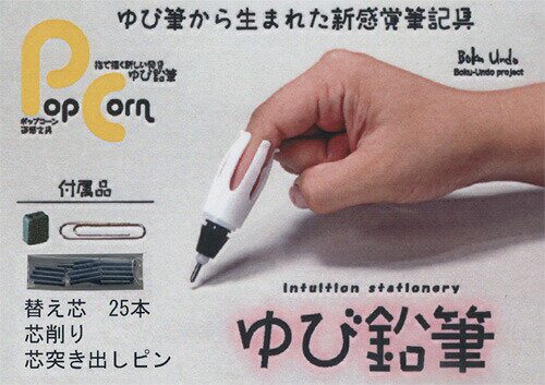 墨運堂 Pop Corn ゆび鉛筆 （替え芯20本、芯研器、芯交換用ピン付） 【メール便対応可】 （30581） 指筆 ポップコーン 指リハビリ 指機能障害 指介助用品 deal 2