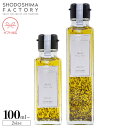 SHODOSHIMA FACTORY バジルオリーブオイル 単品 100ml/150ml 個装箱入り バジルオイル イタリアン ハーブ ハーブオイル ハーブ油 健康 美容 香味油 料理 パスタ ピザ おいしい 本格 万能調味料 贈り物 お取り寄せ グルメ 香川 小豆島ファクトリー