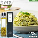 バジルオリーブオイル 単品 150ml 個装箱入り BASIL OLIVE OIL バジルオイル イタリアン ハーブ ハーブオイル ハーブ油 健康 美容 バジルソース 香味油 料理 パスタ ピザ おいしい 本格 万能調味料 贈り物 お取り寄せ グルメ 香川 小豆島ファクトリー SHODOSHIMA FACTORY