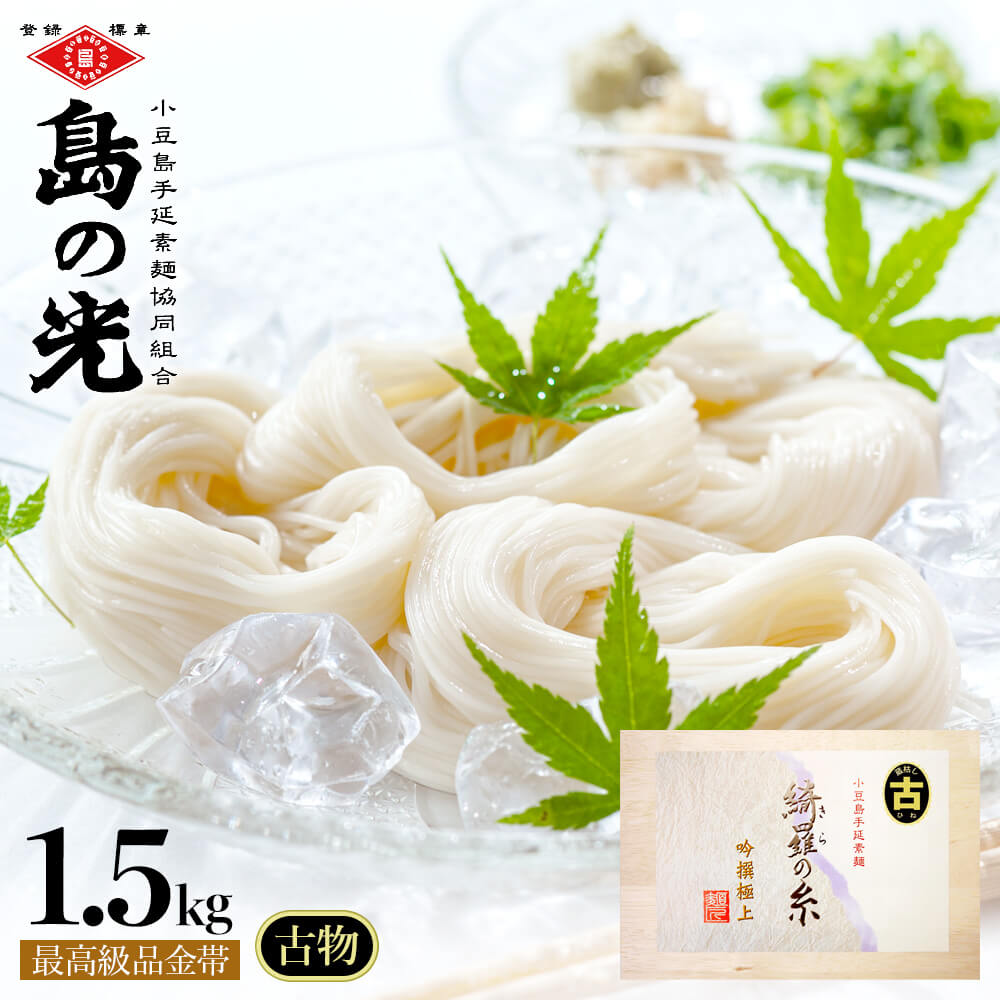 小豆島手延素麺 島の光 綺羅の糸 最高級品金帯 1.5kg 50g 30束 古 ひね 物 豪華木箱入り 送料無料小豆島 手延べそうめん お取り寄せ グルメ 香川 小豆島ファクトリー お中元 御中元 夏 ギフト …