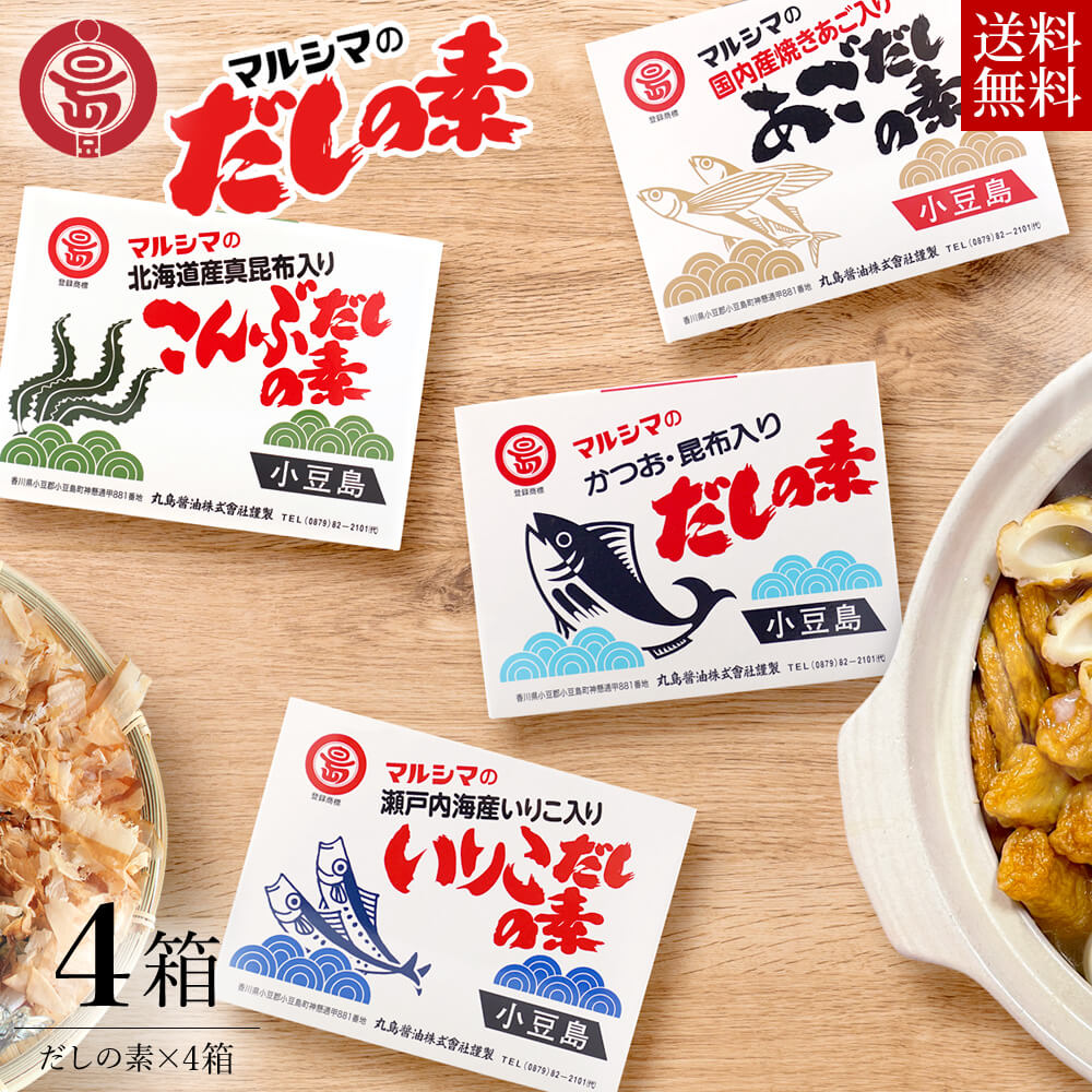 丸島醤油 マルシマのだしの素 4種セット【かつお160g/こんぶ128g/いりこ128g/あご128g】単品4箱 送料無料 マルシマ かつおだしの素 出汁 時短 料理 和食 鰹 昆布だし 万能だし 煮干し 鍋 スー…