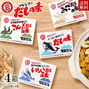 丸島醤油 マルシマのだしの素 4種セット【かつお160g/こんぶ128g/いりこ128g/あご128g】単品4箱 送料無料マルシマ かつおだしの素 出汁 時短 料理 和食 鰹 昆布だし 万能だし 煮干し 鍋 スープ おでん 粉末 個包装 お取り寄せ グルメ 香川県 小豆島ファクトリー