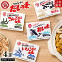 丸島醤油 マルシマのだしの素 選り取り4種セット【かつお160g/こんぶ128g/いりこ128g/あご128g】単品4箱 送料無料 マルシマ かつおだしの素 出汁 時短 料理 和食 鰹 昆布だし 万能だし 煮干し …