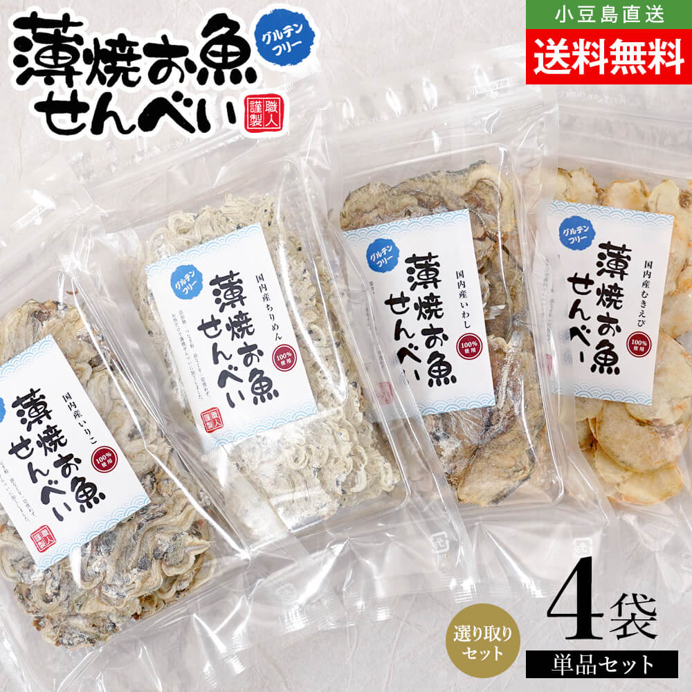 薄焼お魚せんべい お徳用袋入り各20g 食べ比べ 選り取り4袋セット【いわし/ちりめん/いりこ/むきえび】送料無料 単品 おさかな 煎餅 瀬戸内産100% グル...