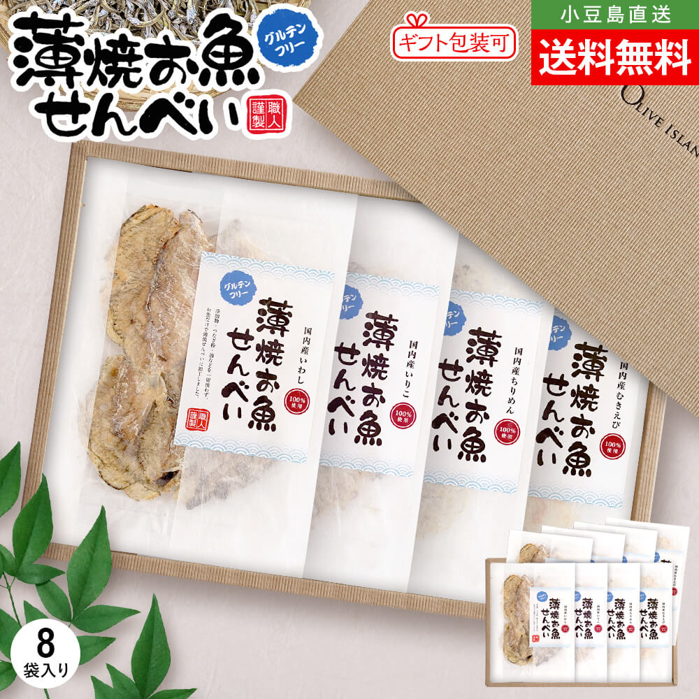 【専用ギフト箱入り】薄焼お魚せんべい 4種 計8袋入り(いわし5g×2・ちりめん5g×2・いりこ5g×2・むきえび5g×2) 送料無料 おさかな 煎餅 瀬戸内産...