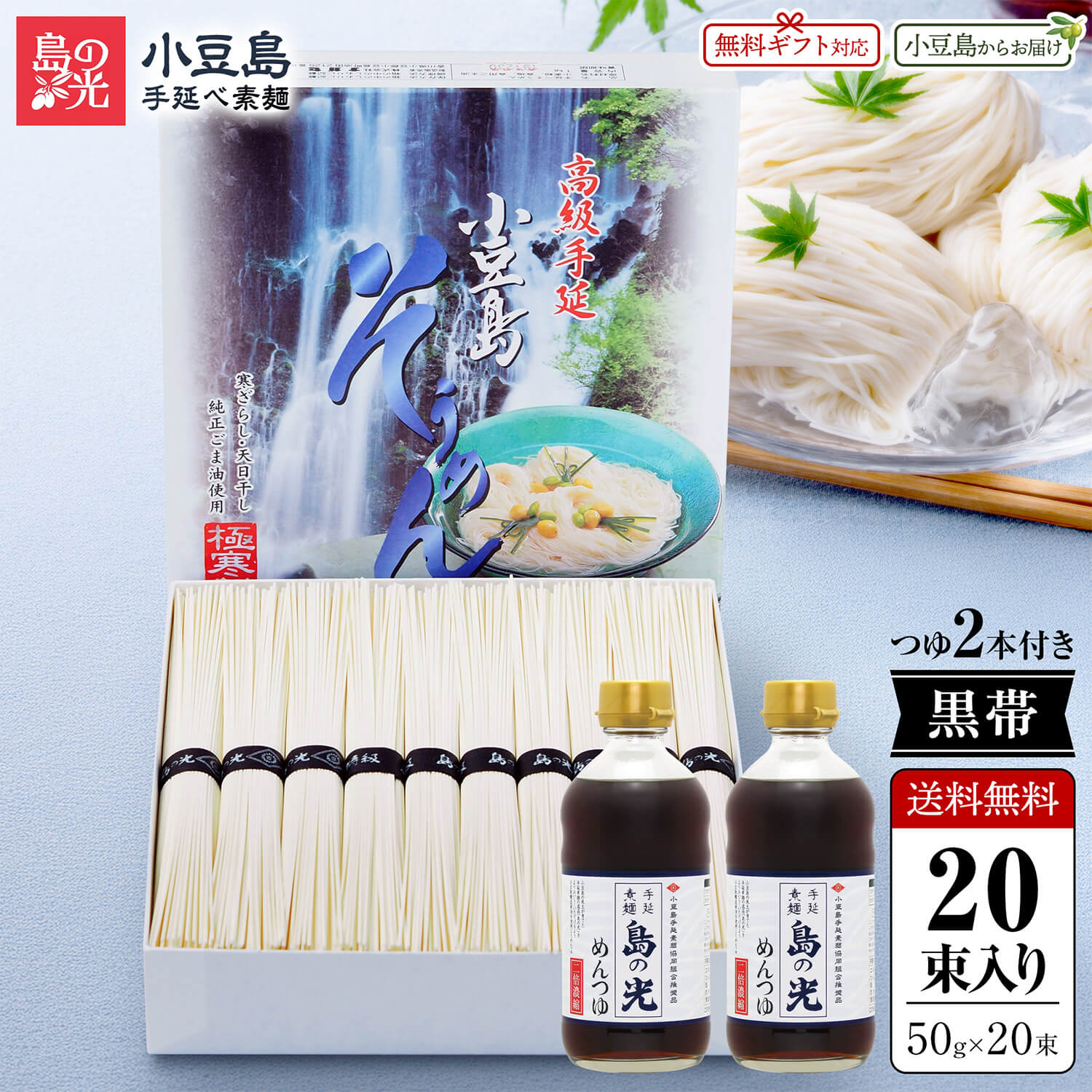 小豆島手延素麺島の光特級品黒帯1k...