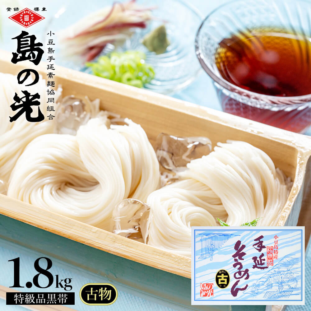 小豆島手延素麺 島の光 特級品黒帯 1.8kg 50g 36束 古 ひね 物 専用箱入り 送料無料小豆島 手延べそうめん お取り寄せ グルメ 香川県 小豆島ファクトリー お中元 御中元 夏 ギフト 贈答 進物 …