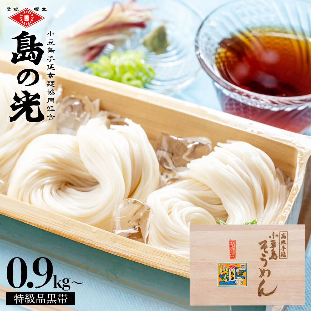 小豆島手延素麺 島の光 特級品黒帯 900g(50g×18束)/1.8kg(50g×36束) 豪華木箱入り 四百年の伝承の技 瀬戸内・小豆島に、手延素麺作りの技が伝えられたのは、 約四百年前と言われています。 小豆島は、小麦の栽培に適した気候や瀬戸内海の塩、 そうめん作りに必要なごま油が豊富にとれるなど、 そうめん作りに最適な気候風土に恵まれ、 小豆島手延素麺は、奈良県「三輪そうめん」、兵庫県「揖保乃糸」に並ぶ 日本三大素麺の一つとなりました。 昔ながらの伝統手延べ製法を今もなお守り続け、 熱く深く麺作りに情熱を注いできた島の人々の「心意気」が生んだ優雅な風味をご堪能下さい。 小豆島手延素麺 島の光 特級品黒帯 名称 手延べ素麺 内容量 900g(50g×18束)/1.8kg(50g×36束) 原材料名 小麦粉(国内製造)、食塩、食用ごま油 製造場所 日本(小豆島) 製造者 株式会社ナガセ香川県小豆郡小豆島町池田2125番地 賞味期限 製造日より1年6ヶ月(ラベル表記) 保存方法 湿気及び直射日光を避けて常温保存ください。 栄養成分表示目安(※100g当たり) エネルギー：337kcal、たんぱく質：8.7g、脂質：1.5g、炭水化物：72.1g、食塩相当量：4.1g茹で上げ後の食塩残存量は0.4g ■さまざまなシーンに最適なギフトアイテムを豊富に取り揃えております。 ギフトセット プレゼント 詰め合わせ 贈答品 手土産 お返し お礼 御礼 ごあいさつ ご挨拶 御挨拶 内祝 内祝い お祝い返し 記念日 誕生日 お誕生日 母の日 父の日 敬老の日 クリスマス 夫婦の日 勤労感謝の日 ウェディングギフト ブライダルギフト 引き出物 引出物 結婚式 結婚祝い 結婚内祝い 出産祝い 出産内祝い 入園内祝い 入学内祝い 卒園内祝い 卒業祝い 卒業内祝い 就職内祝い 新築内祝い 引越し内祝い 快気内祝い 開店内祝い 二次会 披露宴 お祝い 御祝 出産祝い 初節句 七五三 入園祝い 入学祝い 卒園祝い 卒業祝い 成人式 就職祝い 昇進祝い 新築祝い 上棟祝い 引っ越し祝い 引越し祝い 開店祝い 退職祝い 快気祝い 全快祝い 初老祝い 還暦祝い 古稀祝い 喜寿祝い 傘寿祝い 米寿祝い 卒寿祝い 白寿祝い 長寿祝い 金婚式 銀婚式 ダイヤモンド婚式 結婚記念日 お見舞い お見舞御礼 お餞別 引越しご挨拶 卒業記念品 定年退職記念品 コンペ景品 景品 賞品 粗品 お香典返し 志 満中陰志 弔事 会葬御礼 法要引き出物 法要引出物 法事引き出物 法事引出物 忌明け 四十九日 七七日忌明け志 一周忌 三回忌 回忌法要 偲び草 粗供養 初盆 供物 お供え お中元 御中元 お歳暮 御歳暮 お年賀 御年賀 暑中見舞い 残暑見舞い 年始挨拶 イベント 送別会 歓迎会 話題 のし 熨斗 メッセージ ラッピング 大量注文