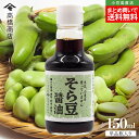 高橋商店 そら豆醤油 単品 1本あたり150ml グルテンフリー まとめ買い送料無料 醤油風調味料 アレルギー対応 大豆&小麦不使用 しょうゆ しょう油 小豆島醤油 健康 おいしい 調味料 食品 お取り寄せ グルメ 香川県 小豆島ファクトリー