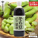 高橋商店 そら豆醤油 単品 1本あたり500ml グルテンフリー まとめ買い送料無料 醤油風調味料 アレルギー対応 大豆&小麦不使用 しょうゆ しょう油 小豆島醤油 健康 おいしい 調味料 食品 お取り寄せ グルメ 香川県 小豆島ファクトリー