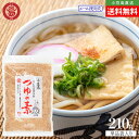 丸島醤油 小豆島 つゆの素 単品 1袋当たり210g (チャック付袋入り) メール便対応 送料無料 本格和風調味料 マルシマ 出汁 昆布 鰹節 かつおだし こん...