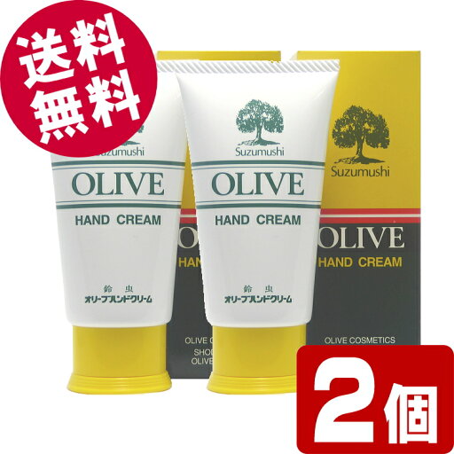 【ポイント5倍!即日発送】 鈴虫 オリーブハンドクリーム (チューブタイプ) 60g×2個 【送料無料※北海道・沖縄県除く】 小豆島 オリーブ園 シマムラ 無香料 乾燥肌 保湿 しっとり サラサラ べたつかない 手荒れ防止 オリーブオイル配合 鈴虫ハンドクリーム 【ポイント5倍!即日発送】 鈴虫 オリーブハンドクリーム (チューブタイプ) 60g×2個 【送料無料※北海道・沖縄県除く】 小豆島 オリーブ園 シマムラ 無香料 乾燥肌 保湿 しっとり サラサラ べたつかない 手荒れ防止 オリーブオイル配合 鈴虫ハンドクリーム