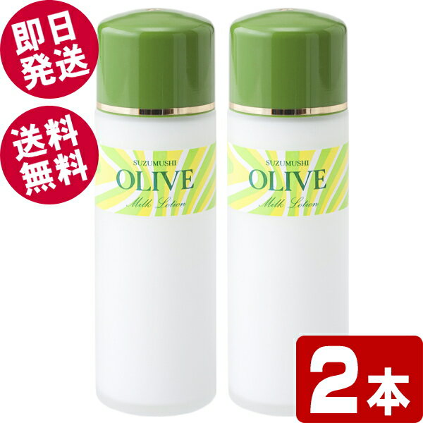 【BLACK FRIDAYセール！】 鈴虫 オリーブミルクローション 120ml×2本 （乳液） 【送料無料※北海道・沖..