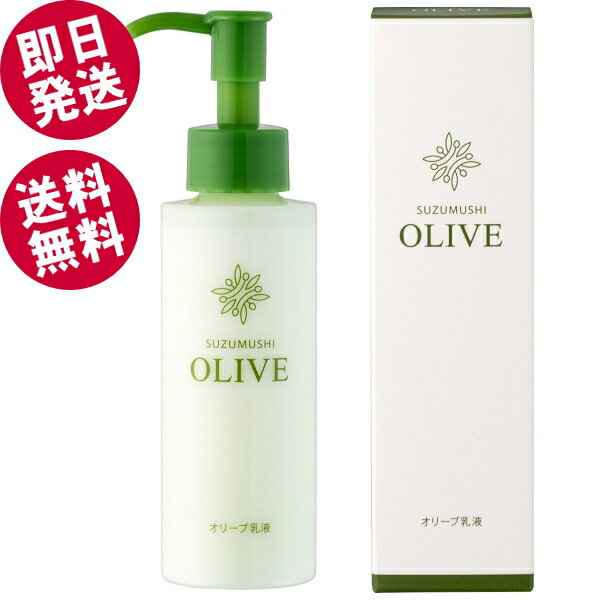 【BLACK FRIDAYセール！】 鈴虫 オリーブ乳液 120ml （ミルクローション） 【送料無料※北海道・沖縄県..