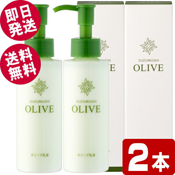 【BLACK FRIDAYセール！】 鈴虫 オリーブ乳液 120ml×2本 （ミルクローション） 【送料無料※北海道・沖..