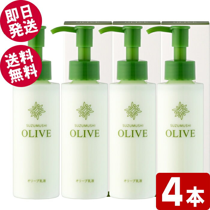 【BLACK FRIDAYセール！】 鈴虫 オリーブ乳液 120ml×4本 （ミルクローション） 【送料無料※北海道・沖..