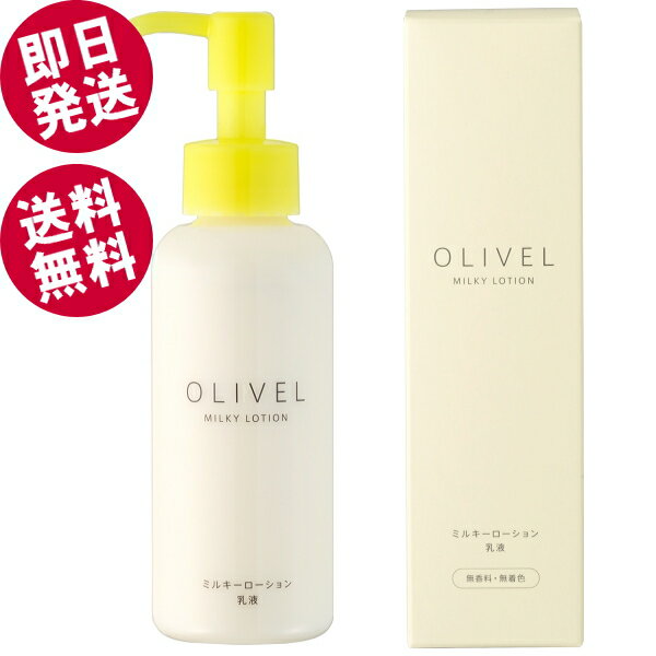 【BLACK FRIDAYセール！】 オリーベル ミルキーローション 120ml （乳液/ポンプ式） 【送料無料※北海道..