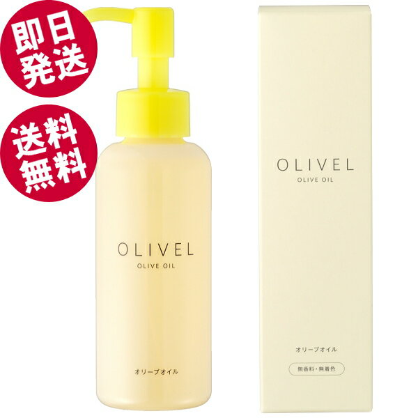 【BLACK FRIDAYセール！】 オリーベル オリーブオイル 120ml （美容オイル/ポンプ式） 【送料無料※北海..