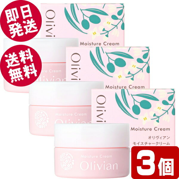 【BLACK FRIDAYセール！】 オリヴィアン モイスチャークリーム 50g×3個 （保湿クリーム） 【送料無料※..