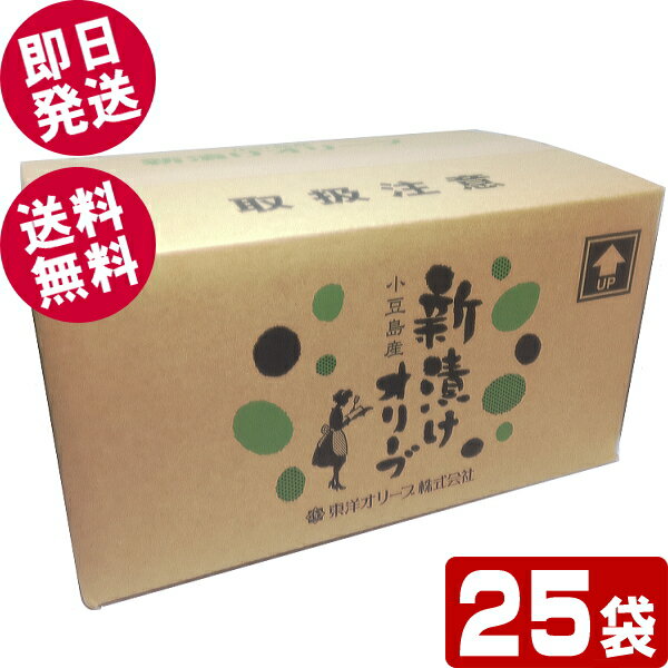 【BLACK FRIDAYセール！】 小豆島産新漬けオリーブ 80g×25袋 【送料無料】 東洋オリーブ 小豆島 国産 季節限定 オリーブの実 新漬 塩漬け