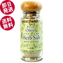 【ポイント5倍!即日発送】 オリーブハーブソルト 60g (マジョラム) 【送料無料】 東洋オリーブ 小豆島産オリーブ葉 ハーブ 岩塩 万能ソルト シーズニング