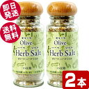 \GWセール!/ オリーブハーブソルト 60g×2個 (マジョラム) 【送料無料】 東洋オリーブ 小豆島産オリーブ葉 ハーブ 岩塩 万能ソルト シーズニング