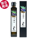 \GWセール!/ 小豆島産エキストラバージンオリーブオイル 手摘み 182g(200ml) 東洋オリーブ 小豆島産オリーブ果実100% フルーティー まろやか ...