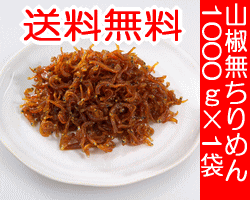 〜ちりめん山椒の山椒が苦手の方に！〜◇お中元・お歳暮・内祝い・仏事法事向け佃煮(つくだ煮)ギフトにも！訳あり特価【保存料無添加】【送料無料】昔ながらのちりめん煮・業務用サイズ（1000g×1袋）【smtb-k】【w3】【smtb-KD】