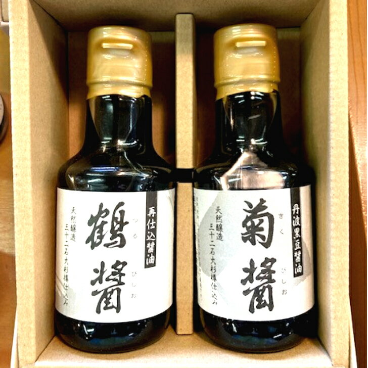 三十二石大杉樽二度仕込み マロク醤油『鶴醤』（つるびしお）145ml『菊醤』（きくびしお）145ml 2本セット