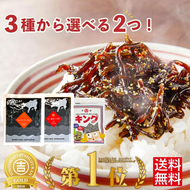 Rakuten - 1000円ポッキリ 送料無料 佃煮 3種から 選べる2個 お試し ししゃもきくらげ ラー油きくらげ キング ポスト投函 メール便 小豆島 ご飯のお供 おにぎり 具 つくだ煮 きくらげ 食品 グルメ 惣菜 おうちごはん 朝ごはん 食べるラー油